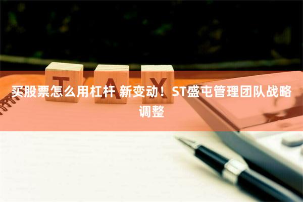 买股票怎么用杠杆 新变动！ST盛屯管理团队战略调整