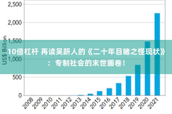 10倍杠杆 再读吴趼人的《二十年目睹之怪现状》：专制社会的末世画卷！