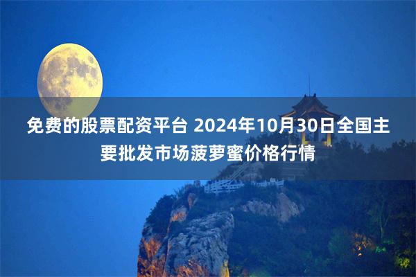 免费的股票配资平台 2024年10月30日全国主要批发市场菠萝蜜价格行情