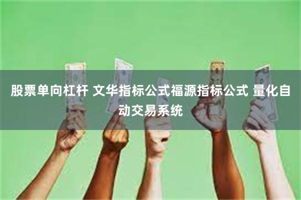 股票单向杠杆 文华指标公式福源指标公式 量化自动交易系统