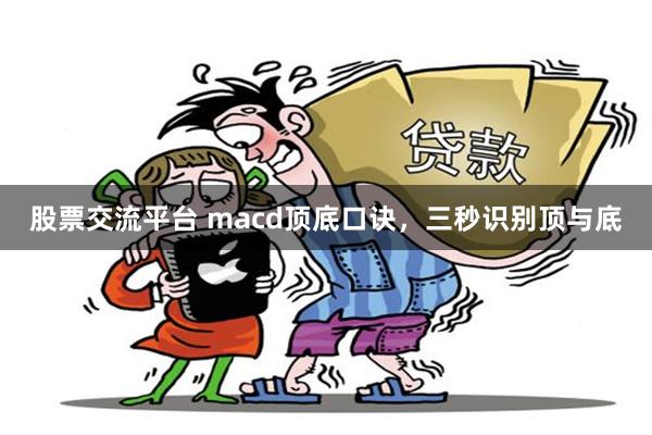 股票交流平台 macd顶底口诀，三秒识别顶与底