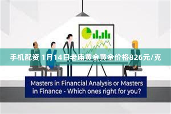 手机配资 1月14日老庙黄金黄金价格826元/克