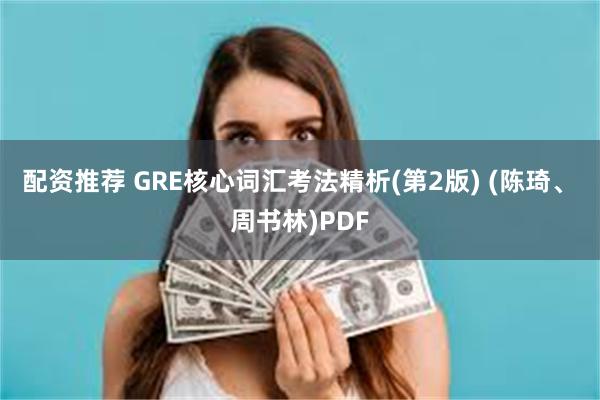 配资推荐 GRE核心词汇考法精析(第2版) (陈琦、 周书林)PDF